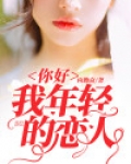 你好,我年轻的恋人