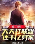 疯了吧！天天打联盟，还千亿身家