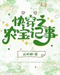 快穿之农宝记事