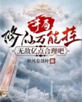 开局修真