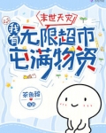 末世天灾，我有无限超市屯满物资