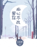 爱你，痴心不改