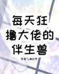 每天狂撸大佬的伴生兽
