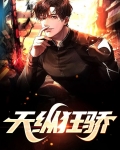 天纵狂骄冷凌锋