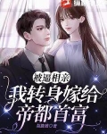被逼相亲，我转身嫁给帝都首富
