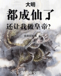 都快成仙了你说叫我当太子