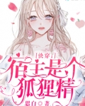 快穿:宿主是个狐狸精