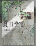夏日失控谎言
