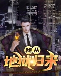 我从地狱归来
