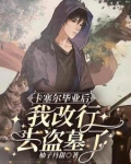 卡塞尔毕业后，我改行去盗墓了