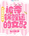穿成年代文中被夺锦鲤运的女配