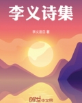 李义山诗集