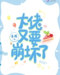 大佬又要崩坏了