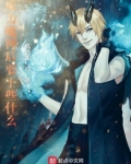 成为魔神后要干些什么