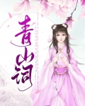 青山词语怎么写