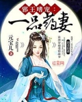 邪王的一品宠妃免费阅读