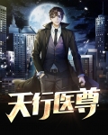 天行医尊