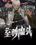 都市至尊魔帝小说免费阅读
