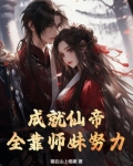 成就仙帝，全靠师妹努力