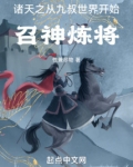 诸天之从九叔世界开始召神炼将性兼尽