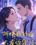 阿姨，我的病只有你能治