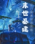 末世基建：从一家便利店开始