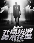 NBA:开局扮演樱木花道