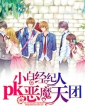 小白经纪人pk恶魔天团