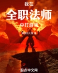 我在全职法师中打游戏笔趣阁小说
