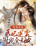 宠妾灭妻？医妃逆袭冠宠全京城！