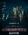 韩综：从卧底新世界开始