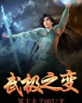 武极之变 冥王太子007