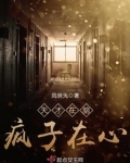 天才在左,疯子在右明言