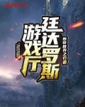 廷达罗斯游戏厅类似的小说