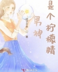 男神是个柠檬精