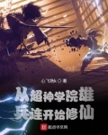 从超神学院雄兵连开始征服万界