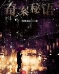 奇案秘语