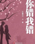 你错我错皆是错凯小晴/苏潇潇