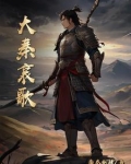 大秦哀歌
