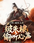 大明：咸鱼太孙，被朱棣偷听心声！