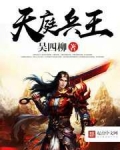 天庭兵王 吴四柳