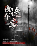 夜车诡事真的吗