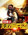 网游之无敌佣兵团