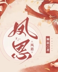 凤恩(女尊)