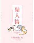 黏人精