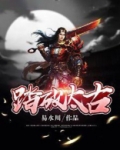 踏破荒古