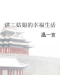 湛二姑娘的幸福生活
