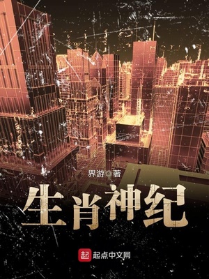 生肖神纪结局