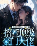 被渣男劈腿后，我转身招惹顶级豪门大佬