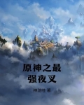 原神夜叉分别叫什么